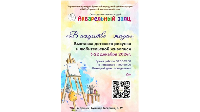 В Брянске открылась художественная выставка «Акварельный заяц»