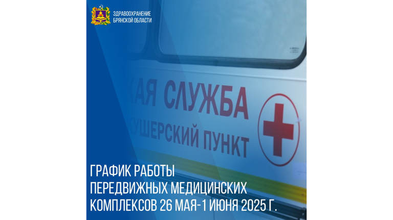 Появился график работы передвижных ФАПов в Брянской области с 26 мая