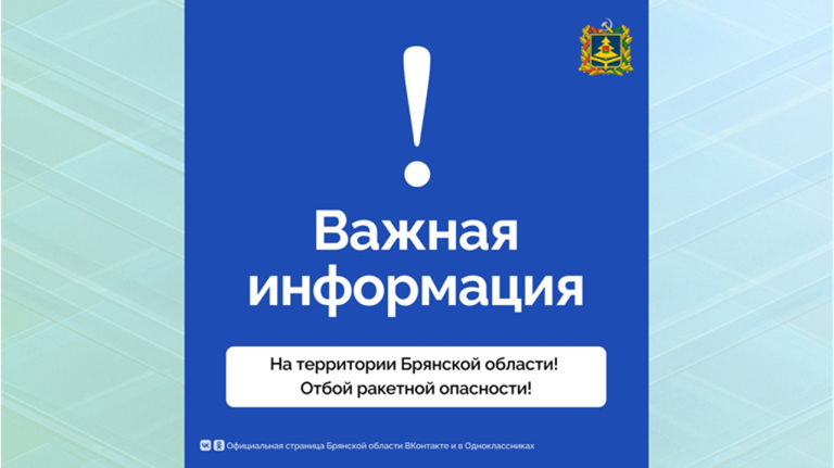 Отбой ракетной опасности объявили в Брянской области 