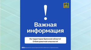 Отбой ракетной опасности объявили в Брянской области 