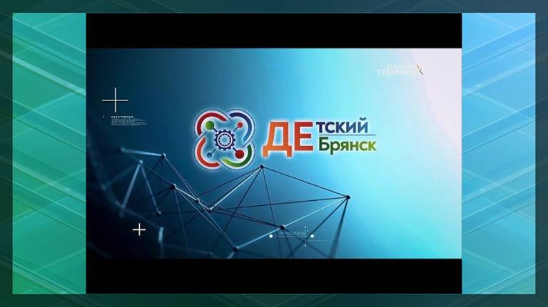 Детский Брянск. Выпуск 2