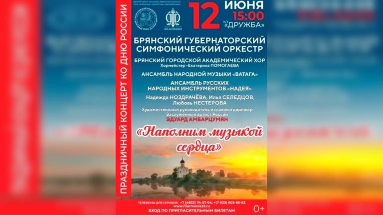 В Брянске пройдёт праздничный концерт, посвященный Дню России
