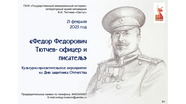 Брянский музей-заповедник «Овстуг» подготовил программу о сыне Федора Тютчева