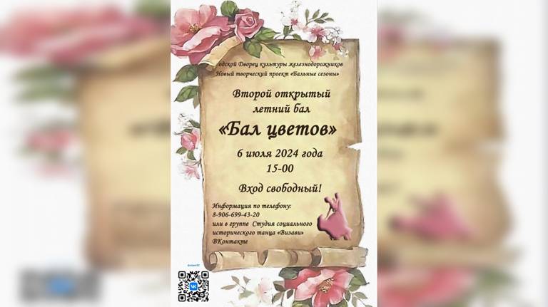 В Брянске 6 июля пройдет "Бал цветов"