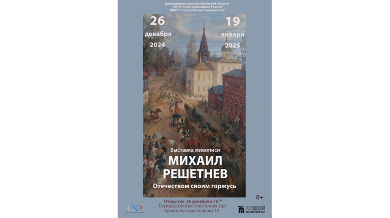Брянцев приглашают на выставку заслуженного художника России Михаила Решетнева 