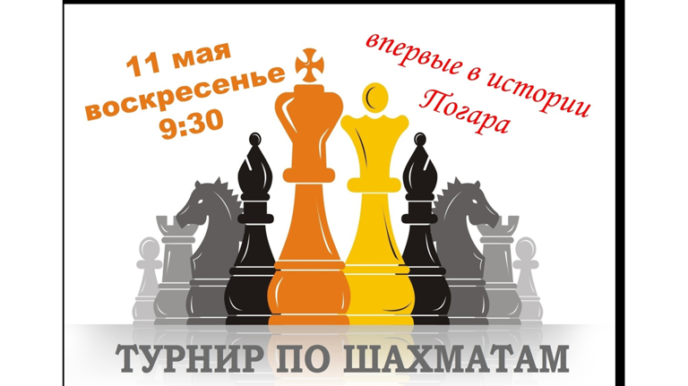 В Погаре впервые пройдет рейтинговый шахматный турнир