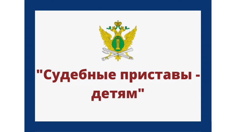 Акция «Судебные приставы – детям!» стартовала в Брянской области