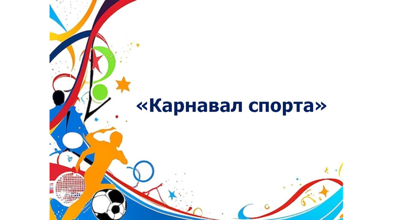 В Брянском госуниверситете состоялся «Карнавал спорта»