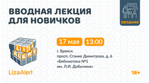 Поисковый отряд «ЛизаАлерт» Брянской области проведет вводную лекцию для новичков