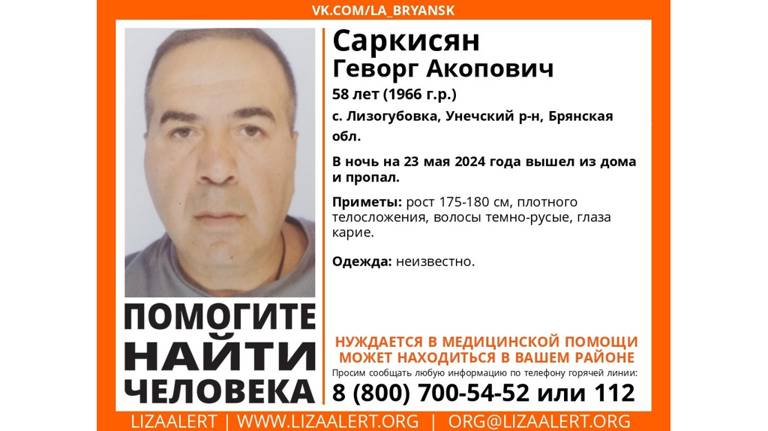 В Брянской области продолжаются поиски 58-летнего Геворга Саркисяна