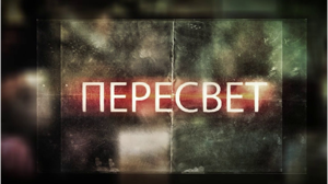 Пересвет. 29 выпуск. Тест на мужество