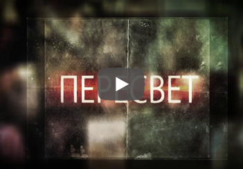 Пересвет. 29 выпуск. Тест на мужество