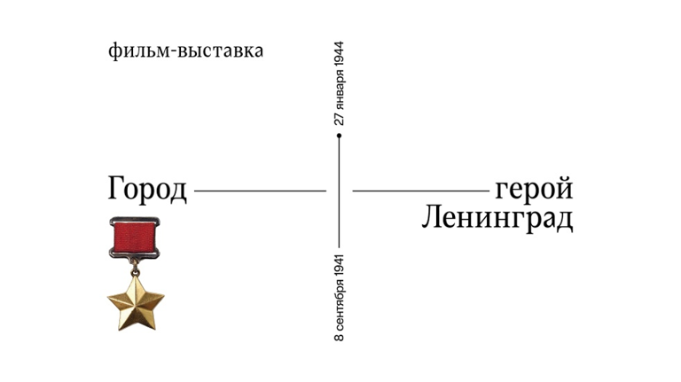 В Брянском краеведческом музее состоится кинопоказ фильма «Город-герой Ленинград»