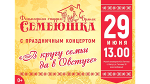 В Овстуге даст концерт фольклорная студия «Семеюшка»