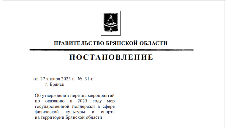 Как в Брянской области будут поддерживать физкультуру и спорт в 2025 году