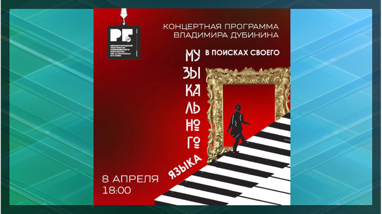 Брянский композитор Владимир Дубинин даст концерт в рамках фестиваля Рославца и Габо