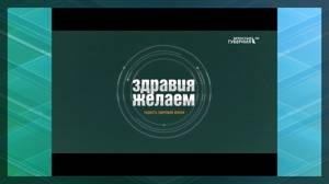 «Здравия желаем». «Семейная клиника». Выпуск от 14 февраля 2022 года