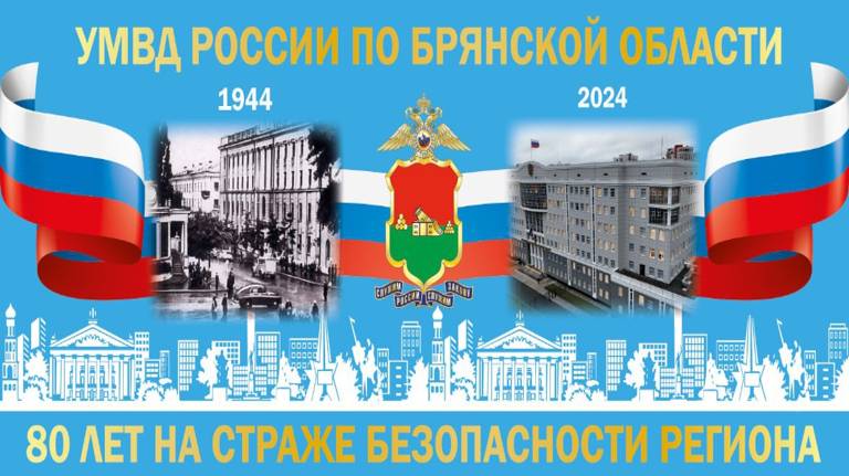 Сегодня УМВД России по Брянской области отмечает 80-летие