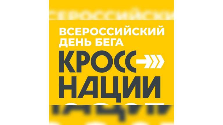 На Брянщине «Кросс нации-2024» пройдет в формате онлайн-забега