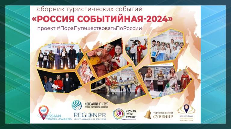 Туристические проекты Брянщины войдут в сборник «Россия событийная – 2024»