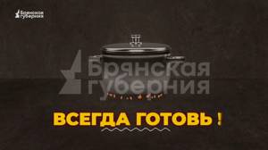 «Всегда готовь!». Выпуск от 29 декабря 2023 года