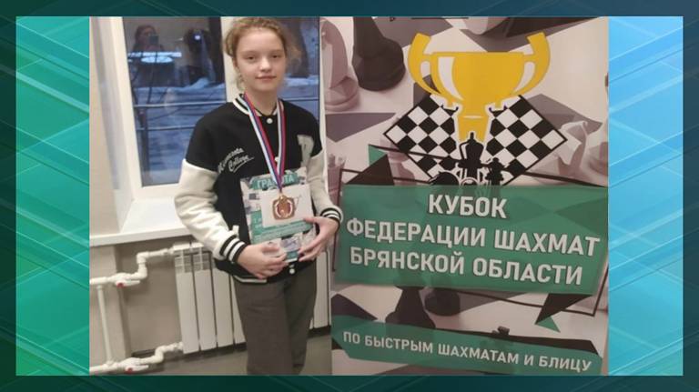 Юная шахматистка из Дятьково стала бронзовым призёром I этапа Кубка федерации области