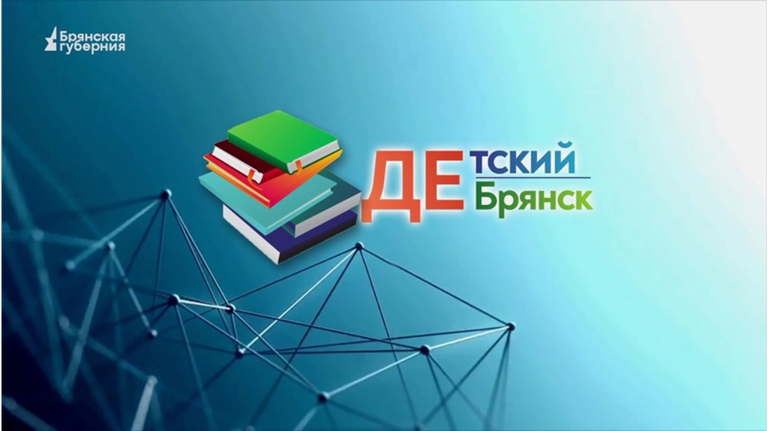 Детский Брянск. Выпуск 70