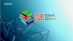 Детский Брянск. Выпуск 70