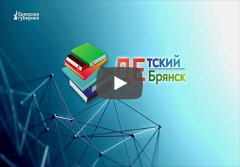 Детский Брянск. Выпуск 70