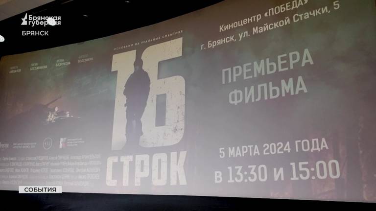 В Брянске состоялся премьерный показ фильма «16 строк» (ВИДЕО)