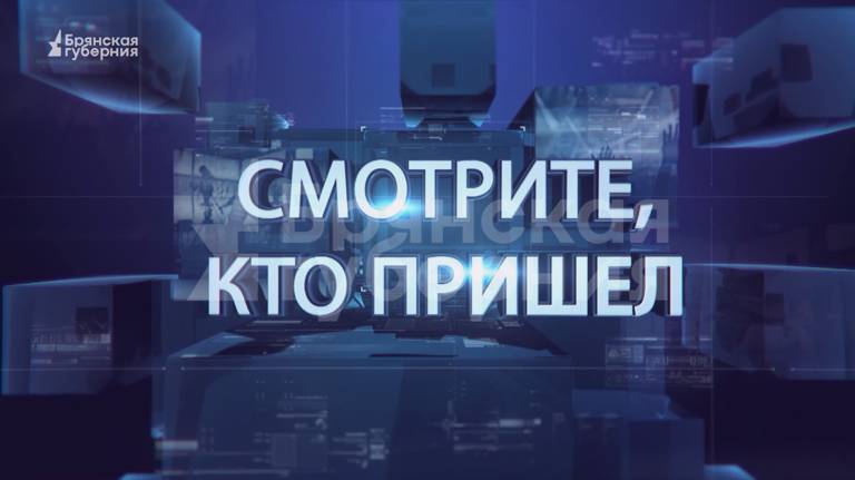 «Смотрите, кто пришел». Гость: Олег Андриевский. Выпуск от 16 сентября 2023 года