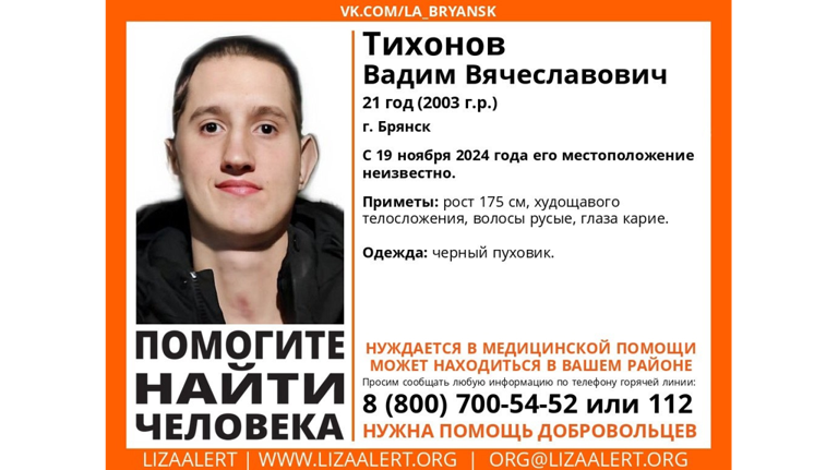 В Брянске пропал 21-летний Вадим Тихонов