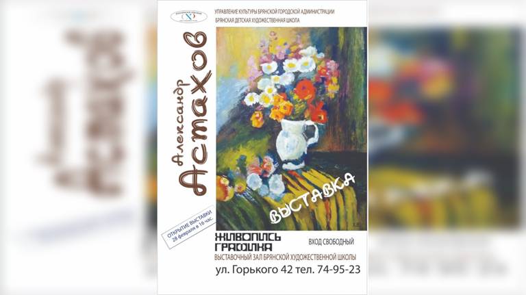 В Брянске открылась выставка памяти Александра Астахова под названием "Графика. Живопись"
