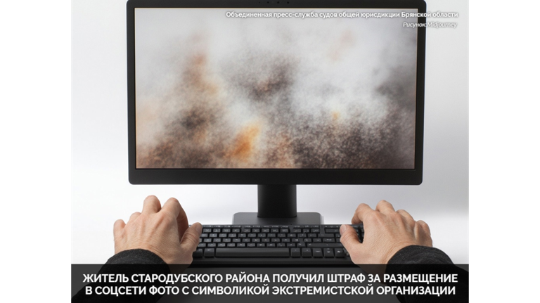 Жителя Стародуба оштрафовали за фото с символикой АУЭ