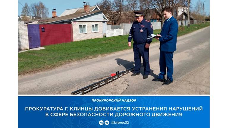 Прокуратура добивается устранения нарушений при содержании дорог в Клинцах