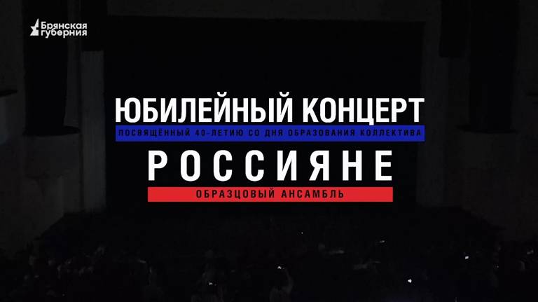 «Брянская Губерния» представляет телеверсию юбилейного концерта ансамбля танца «Россияне»