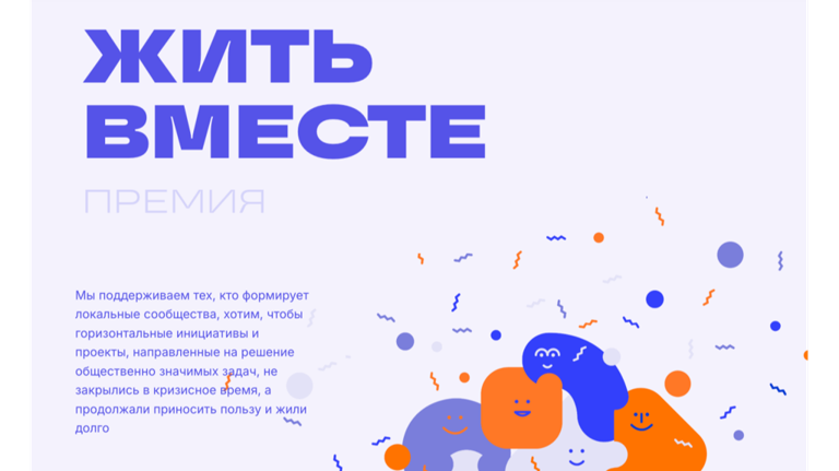 Брянцев пригласили принять участие в уникальной премии «Жить вместе»