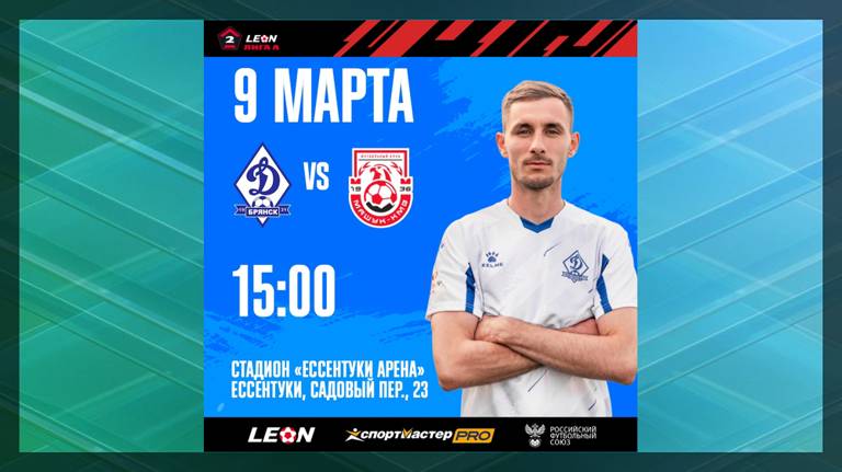Брянское «Динамо» в Ессентуках проведет домашний матч против пятигорского «Машук-КМВ»
