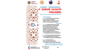 В Брянске 17 июля состоится презентация проекта «У Божьей радости побывши»