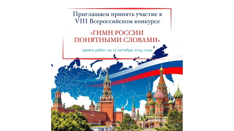 Брянцев приглашают к участию в конкурсе «Гимн России понятными словами»