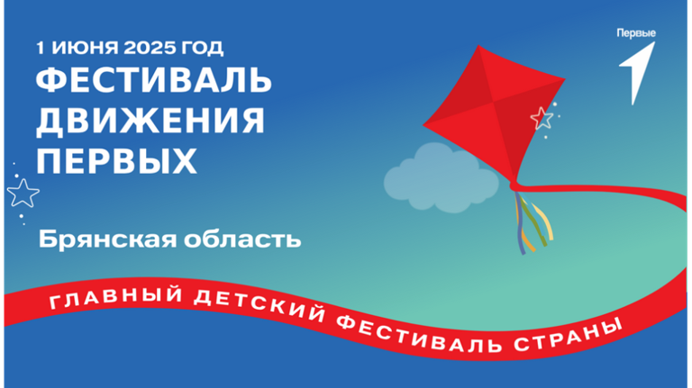 В Брянске состоится «Фестиваль Движения Первых»