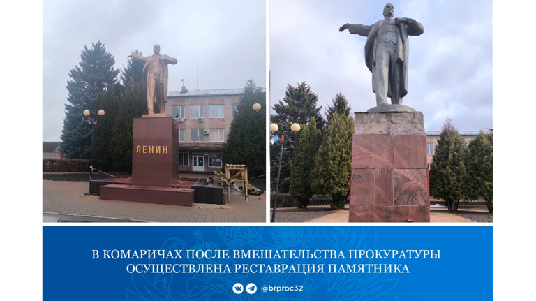 В Комаричах прокуратура заставила власти отремонтировать памятник Ленину