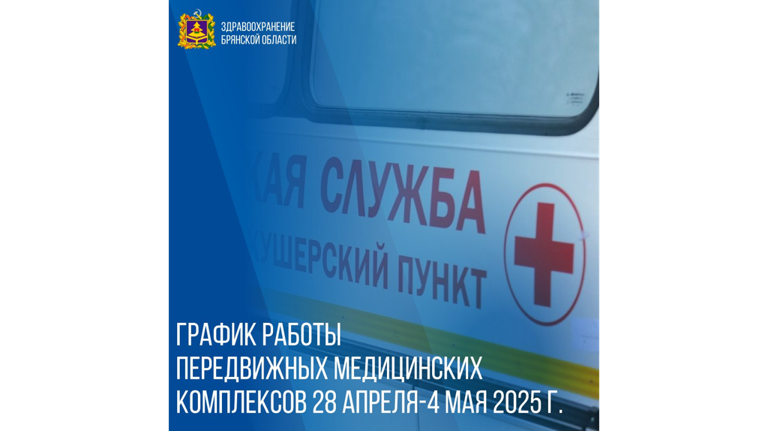 Опубликован график работы мобильных медпунктов с 28 апреля