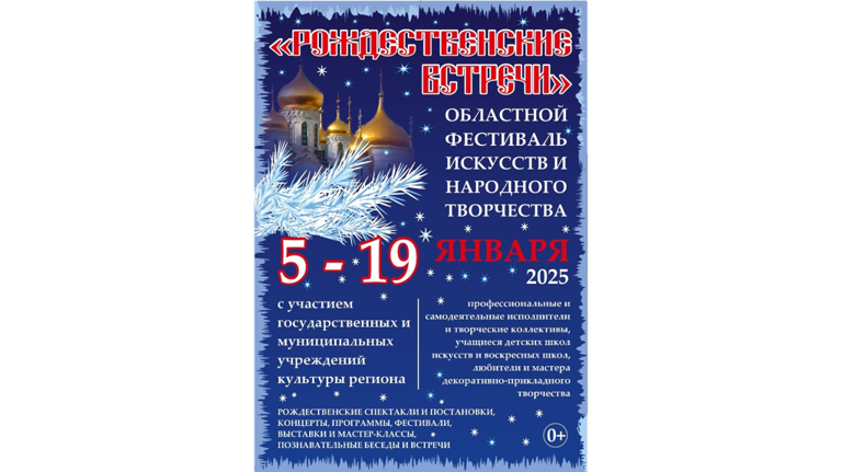 В Брянске с 5 по 19 января пройдёт фестиваль «Рождественские встречи»