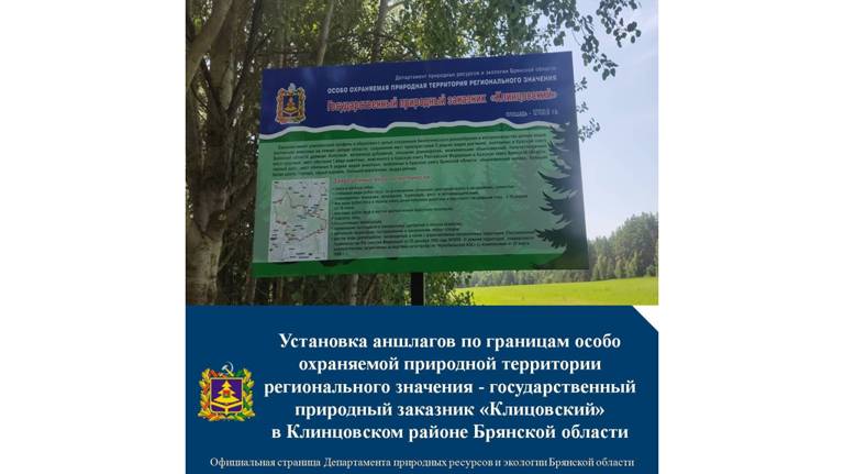 На Брянщине продолжается установка аншлагов вблизи особо охраняемых территорий