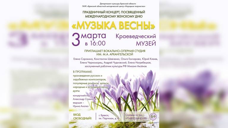 3 марта в честь Международного женского дня в Брянске пройдет концерт «Музыка весны»