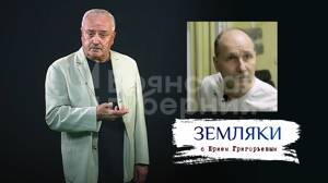 «Земляки». Выпуск 11