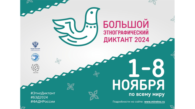 В Брянской области 2 ноября стартует акция «Большой этнографический диктант»