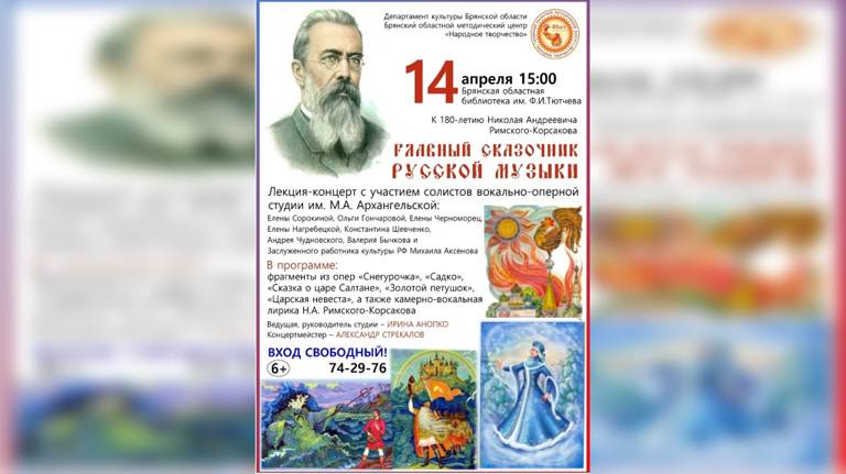 В Брянске пройдёт концерт, посвящённый 180-летию композитора Николая Римского-Корсакова