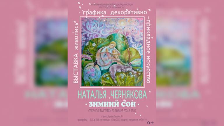 В Брянске откроется персональная выставка Натальи Черняковой «Зимний сон»